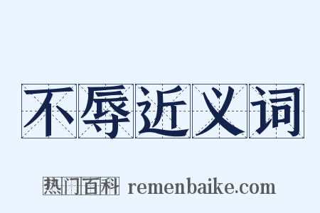 不辱近义词是什么意思的图片